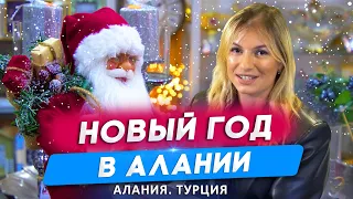 Новый год в Алании. Новый год в Турции. Где купить ёлку в Алании. Как отметить новый год в Алании?