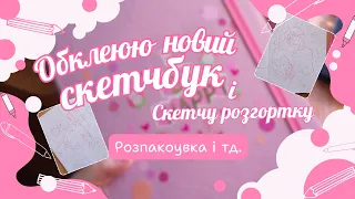 ЗАПОВНЮЮ НОВИЙ СКЕТЧБУК 💖| Обклеюю обкладинку, форзаци і скетчу розгортку🤭