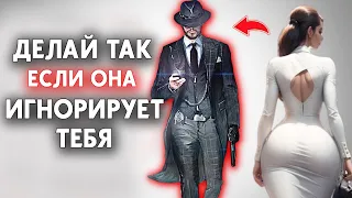 Как Вести Себя Если Женщина Вас Игнорирует (ВАЖНО ЗНАТЬ)