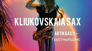 Artik & Asti feat. Артём Качер - Грустный дэнс (saxophone cover by Ladysax)