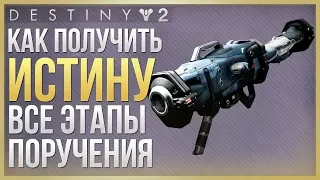 Destiny 2 Как получить ИСТИНУ❓❗ ВСЕ ЭТАПЫ ПОРУЧЕНИЯ❗