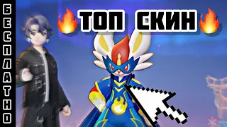 БЕСПЛАТНЫЙ СКИН на СИНДЕРЕЙСА🔥 // Pokémon Unite