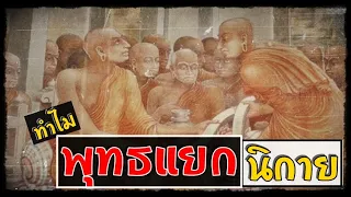 มูลเหตุ การแยกนิกายของศาสนาพุทธ