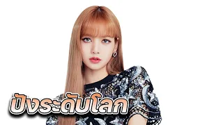 กุญแจสู่ความสำเร็จระดับโลกของ LISA BLACKPINK