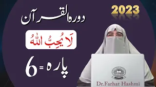 Dawrah e Quran Para 6 in urdu by ustaza Farhat Hashmi | Dora-e-Quran 2023