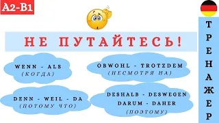 Союзы & Наречия  | Практика | A2 В1