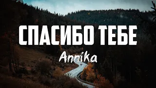 Annika - СПАСИБО ТЕБЕ | караоке | Lyrics