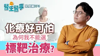 乳癌 化療 標靶治療 該怎麼選？副作用比較 治療後照護 【 醫生醫事 乳癌篇 EP3】 江坤俊醫師