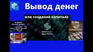 Вывод денег из S Group