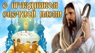 🙏Светлой ПАСХИ🕊Красивое музыкальное поздравление🕯С Пасхой☀️ХВ🙏Видео открытка С Великой Пасхой