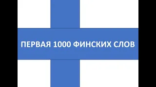 ПЕРВАЯ ТЫСЯЧА ФИНСКИХ СЛОВ. 1-20.