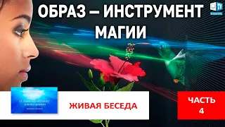 Избавление от иллюзорных образов | Часть 4 |  Живая беседа с И.М. Даниловым