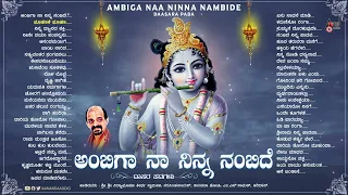 ಅಂಬಿಗಾ ನಾ ನಿನ್ನ ನಂಬಿದೆ - | Audio Jukebox | Vidhyabushna| (ಕನ್ನಡ ದಾಸರಪದಗಳ ಸಂಗ್ರಹ)