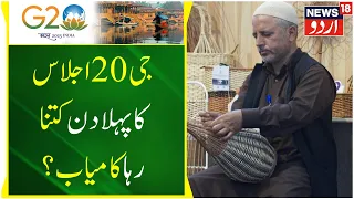 Jammu Kashmir: G20 Summit Ka Pehla Din Kitna Raha Kamyab? | G20 Summit | News18 Urdu