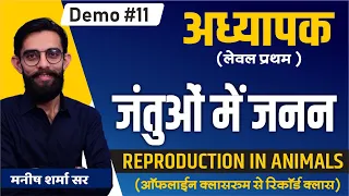 जंतुओं में जनन | REPRODUCTION IN ANIMALS | Demo#11 | Manish Sharma Sir