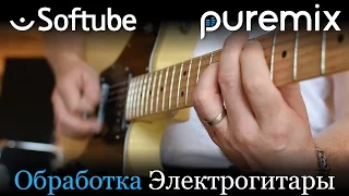 Как сводить электрогитару с плагинами от Softube