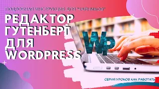 Редактор гутенберг для wordpress подробная инструкция для новичков