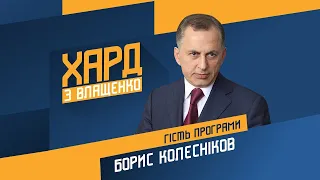 Борис Колесніков на #Україна24 // ХАРД З ВЛАЩЕНКО – 18 січня