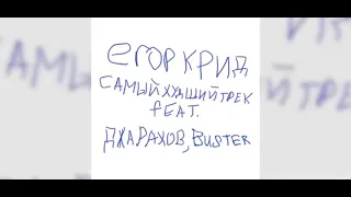 ЕГОР КРИД САМЫЙ ХУДШИЙ ТРЕК Feat. ДЖАРАХОВ , BUSTER