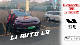 Li AUTO L9 LIXIANG ТЕСТ-ДРАЙВ ЭЛЕКТРОМОБИЛИ В КИТАЕ 2022|ЧАСТЬ 2