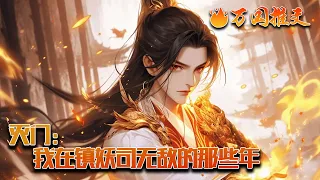 【完结】[ENG SUB]《灭门：我在镇妖司无敌的那些年》陈念穿越到妖魔乱世，此处到处都是妖怪。但是，当外挂到手，一切就不一样了。此刻，陈念剑指苍天“我在人间已无敌”#玄幻 #小说 #万国推文