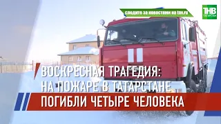 На пожаре в Татарстане погибли четыре человека | ТНВ