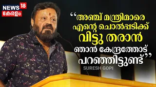 "അഞ്ച് മന്ത്രിമാരെ എന്റെ ചൊൽപ്പടിക്ക് വിട്ടു തരാൻ ഞാൻ കേന്ദ്രത്തോട് പറഞ്ഞിട്ടുണ്ട്" : Suresh Gopi