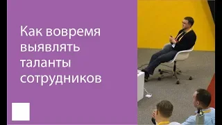 003. Как вовремя выявлять таланты сотрудников