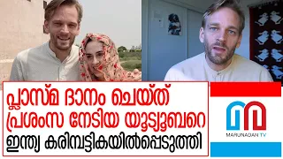 വിദേശ യൂട്യൂബറെ കരിമ്പട്ടികയില്‍പ്പെടുത്തി ഇന്ത്യ I new zealand vlogger karl rock