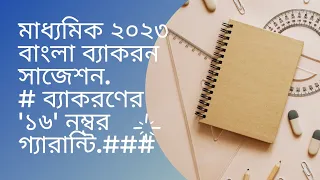 মাধ্যমিক বাংলা ব্যাকরন সাজেশন ২০২৩ , Madhyamik 2023 Bangla Bakaron Suggestion ,.....ETC.