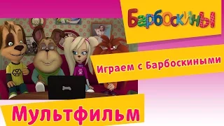 Барбоскины - Играем с Барбоскиными. Новые мультфильмы 2017 года