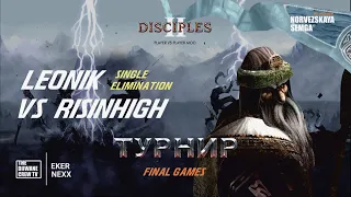 Турнир Disciples 2 "Double Dice" sMNS | Play-Off | Пятая игра Risinhigh vs Leonik