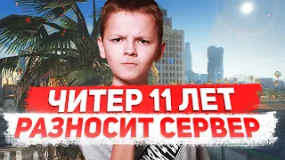 ШКОЛЬНИК 11 ЛЕТ РАЗНОСИТ MAJESTIC С ЧИТАМИ - GTA 5 RP ПРОВЕРКА