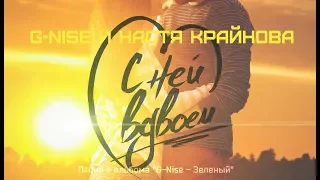 G-Nise & Настя Крайнова - С ней вдвоем (Lyrics)