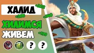 ЕГО ОТХИЛ НЕ ПРОБИТЬ?! ГАЙД НА ХАЛИДА 2023 | САМАЯ ЛУЧШАЯ СБОРКА НА ХАЛИДА MOBILE LEGENDS