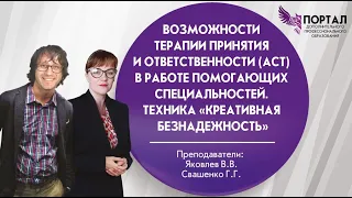 Возможности Терапии принятия и ответственности (АСТ) в работе помогающих специальностей.