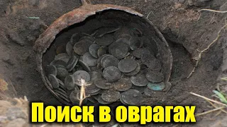 Поиск монет и кладов в оврагах.