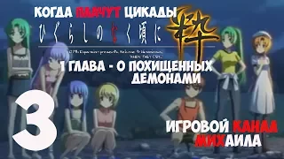 Когда плачут цикады(1080p, 30fps) Прохождение серия 3