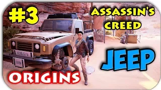 ASSASSIN'S CREED: Origins - УБИЛ СВОЕГО ЖЕ СЫНА - ДЖИП - НАШИ ДНИ - Прохождение #3