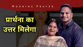 Morning Prayer | प्रार्थना का उत्तर मिलेगा | Br Pk & Sis Amrita masih