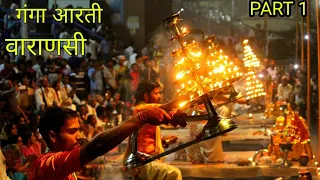 Ganga Arti,#Kashi #Varanasi #GangArti  FULL GANGA AARTI VARANASI | BANARAS GHAT AARTI |#MishrajiVlog