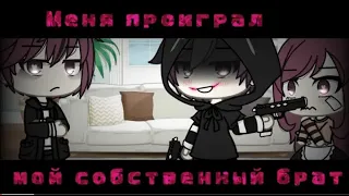 ОЗВУЧКА МИНИ ФИЛЬМА"~🤭Мне проиграл мой собственный брат~🤭"/GACHA LIFE(чит.опис)