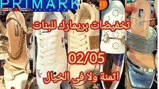 تخفيضات بريمارك سارعوا أحذية للبنات وصنادل روعة 2022صدمتني الاثمنه arrivage primark