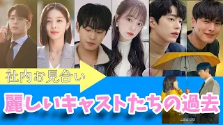 【社内お見合い】美男美女すぎる？！キャストたちを紹介💏💙【Netflix】