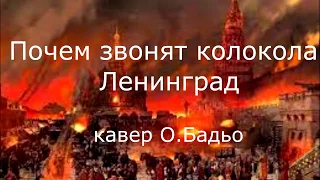 Почем звонят колокола Ленинград кавер О.Бадьо