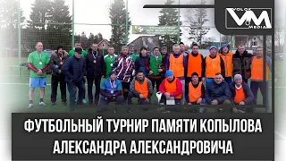 Футбольный турнир памяти Копылова Александра Александровича