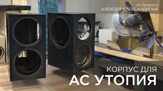 Корпус для акустической системы Утопия по проекту Алексея Александрова