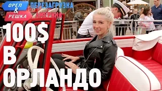 Орландо. Где спрятали бутылку! Орел и Решка. Перезагрузка. АМЕРИКА