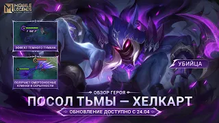 ОБЗОР ГЕРОЯ | ХЕЛКАРТ | ПОСОЛ ТЬМЫ | Mobile Legends: Bang Bang