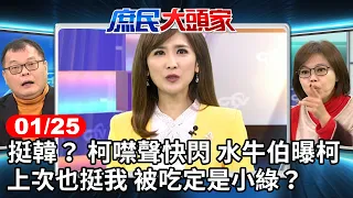 挺韓? 柯噤聲快閃 水牛伯曝柯上次也挺我 被吃定是小綠?《庶民大頭家》完整版 20240125 #陳揮文 #廖先翔 #游淑慧 #介文汲 #鄭師誠@chinatvnews